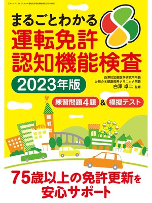 cover image of まるごとわかる運転免許認知機能検査 2023年度版